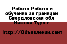 Работа Работа и обучение за границей. Свердловская обл.,Нижняя Тура г.